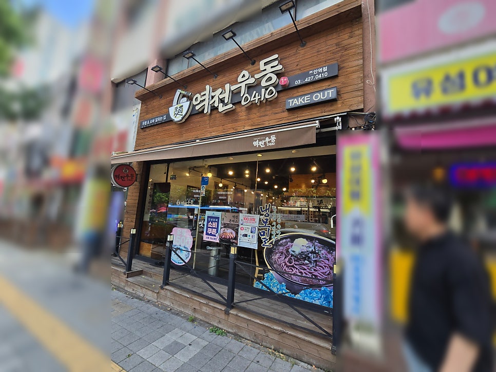 역전우동0410 주안역점 사진 1