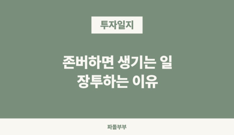  미국주식 투자 용어 존버 뜻 장투 장기투자 해야하는 이유 팔란티어 결과