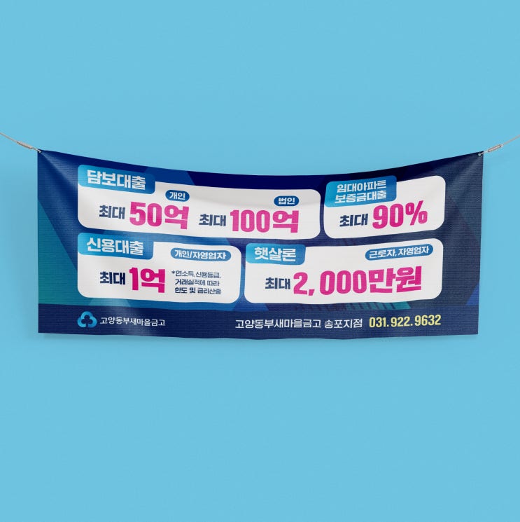  [고양동부새마을금고] 송포지점 현수막 디자인 & 인쇄
