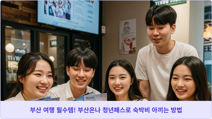  부산 여행 필수템! 부산온나 청년패스로 숙박비 아끼는 방법