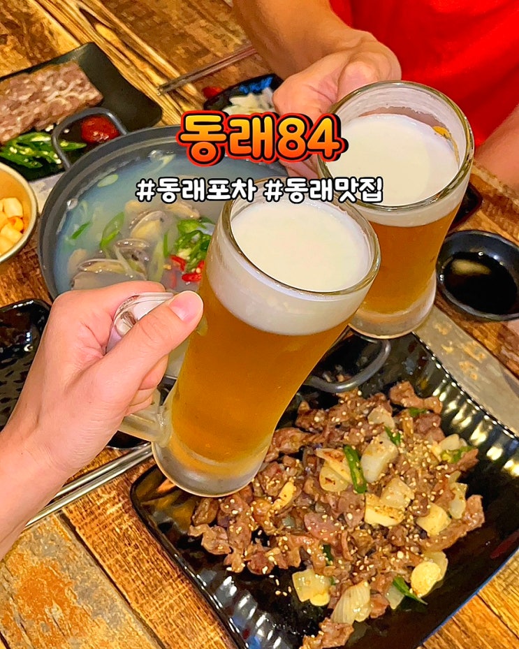  부산 동래포차 술집 동래84 가성비좋은 메가마트 근처 안주 맛집
