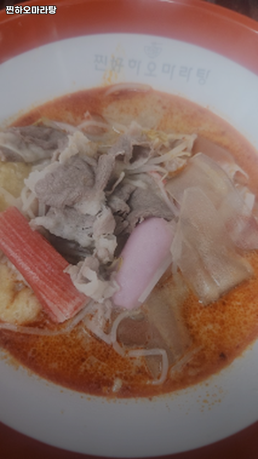 찐하오마라탕 사진 1