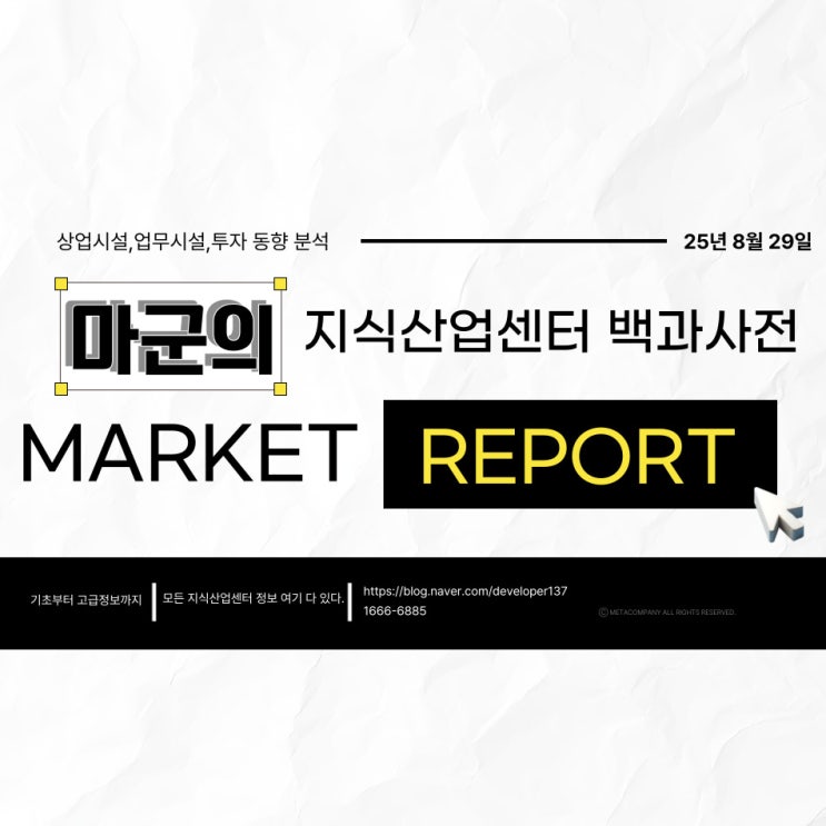  2025.08.29 마켓 인사이트｜상업시설·업무시설 투자 흐름 분석