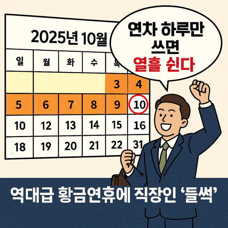  2025 추석 황금연휴, 직장인 하루 연차로 10일 휴가