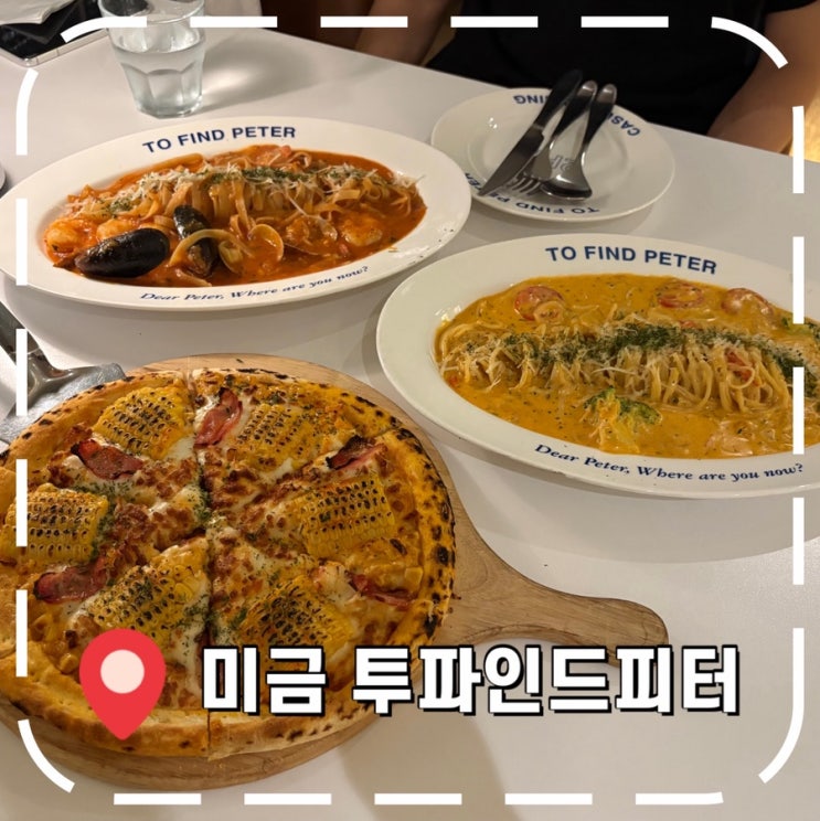 [미금역맛집] 분당 가성비 이탈리안 레스토랑 데이트- '투파인드피터 미금점'