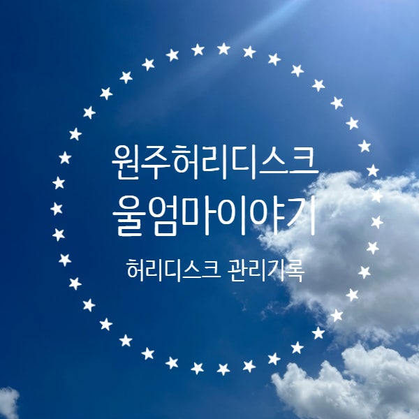원주허리디스크 병원가도 계속 아픈분들 꼭 읽으세요