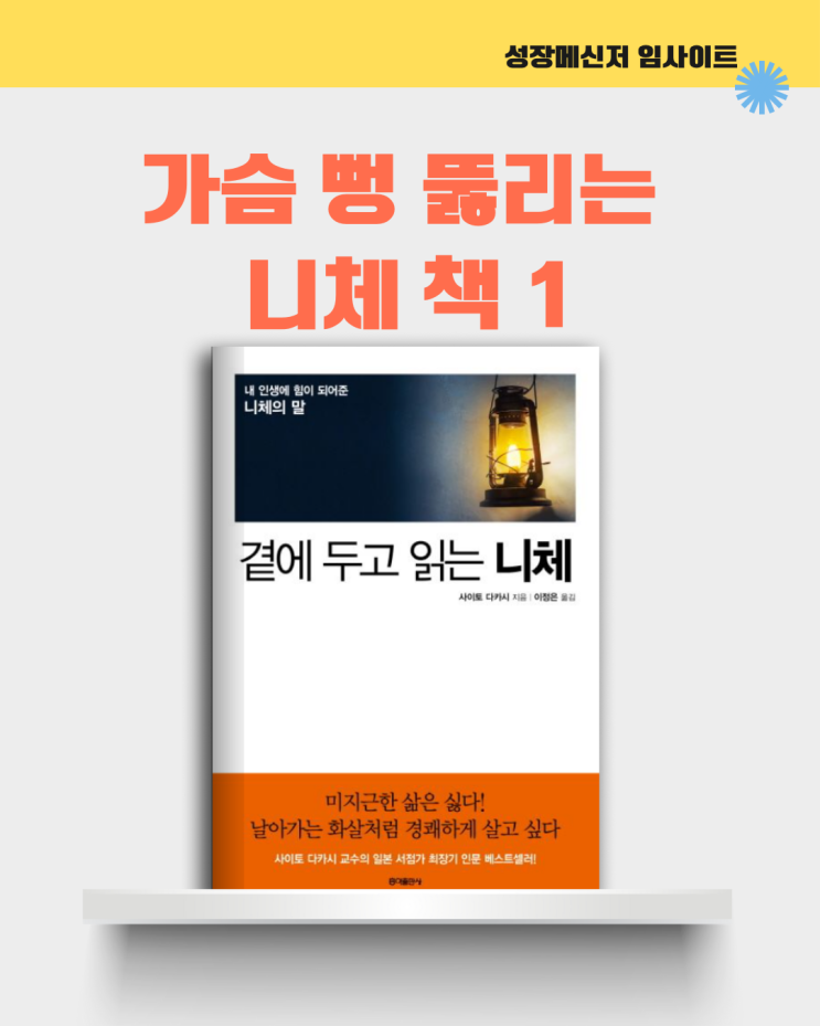  곁에 두고 읽는 니체, 프리드리히 니체, 사이토 다카시, 인문학 책 추천: 가슴 뻥 뚫리는 니체 책 1