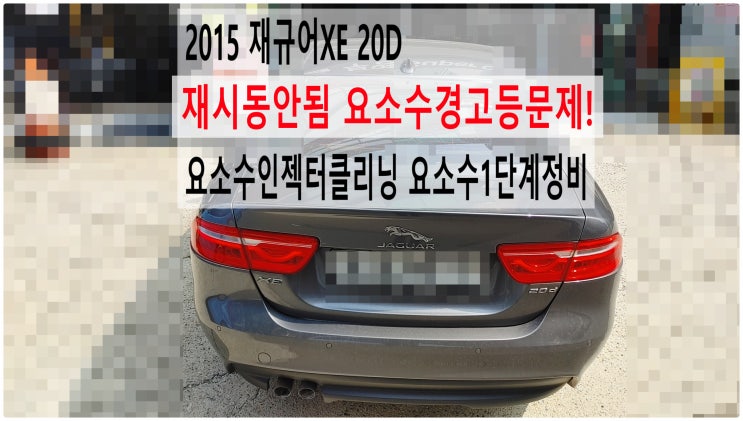  2015 재규어XE 20D 재시동안됨 요소수경고등문제! 요소수인젝터클리닝 요소수1단계정비 , 부천벤츠BMW수입차정비전문점 부영수퍼카