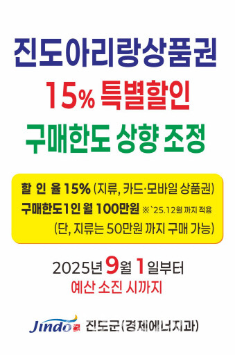  9월 1일부터 진도아리랑상품권 15% 특별 할인! 12월까지 구매 한도 상향