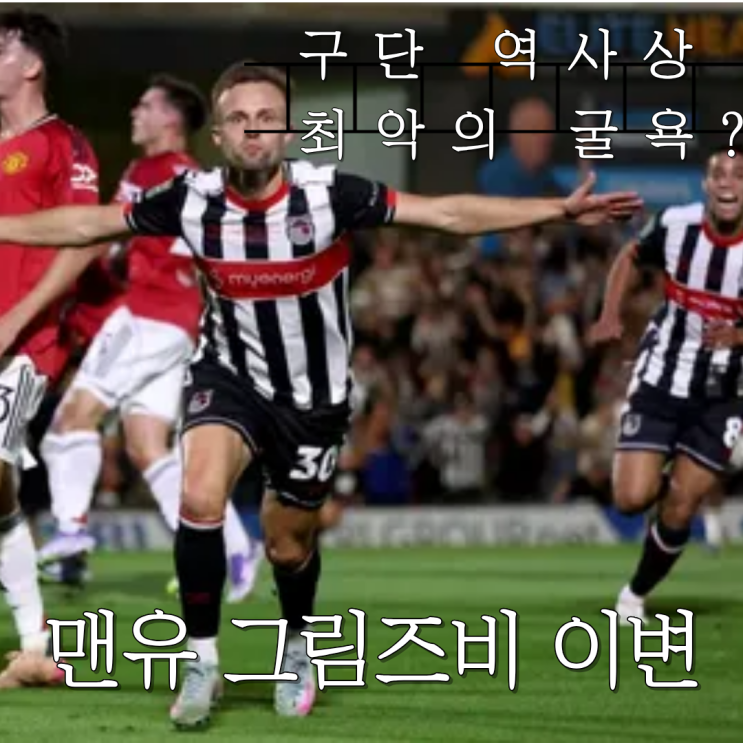  맨유 그림즈비 이변, 구단 역사상 최악의 굴욕? 전문가·팬 반응 총정리
