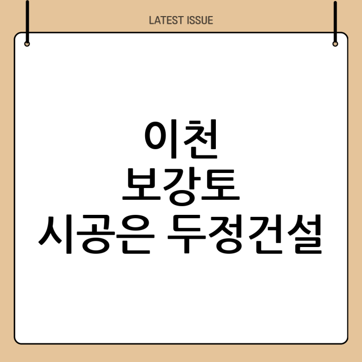  이천 보강토 시공은 역시 (주)두정건설! 튼튼하고 안전하게! 
