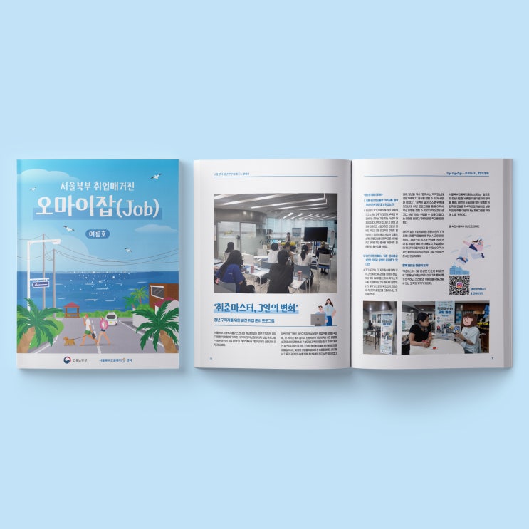  [서울북부고용센터] 오마이잡(Job) 책자 디자인 & 인쇄