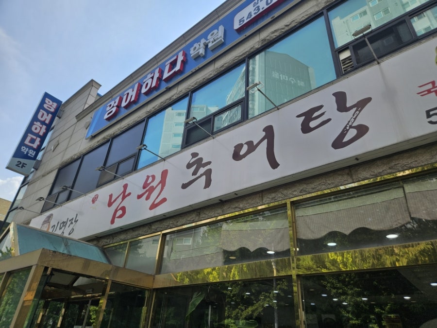 김명장남원추어탕 사진 1