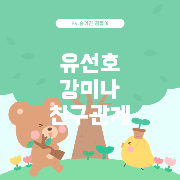  잘했어요!'에서 유선호와 강미나의 역할과 관계 영화 '참,