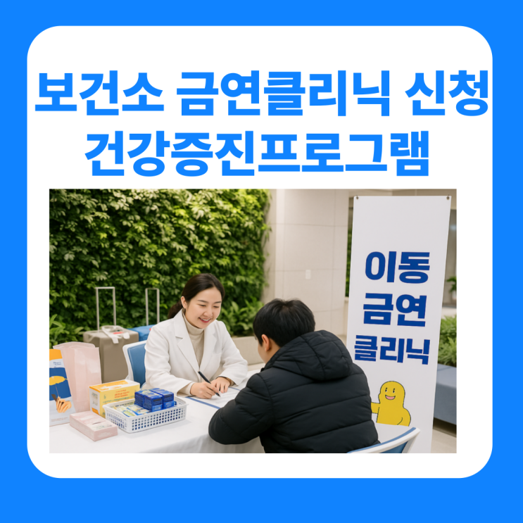  보건소 금연클리닉 신청 지원금 선물 금연치료지원사업