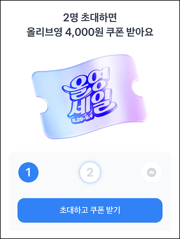  토스 올리브영 할인쿠폰 4천원(2만이상)품앗이