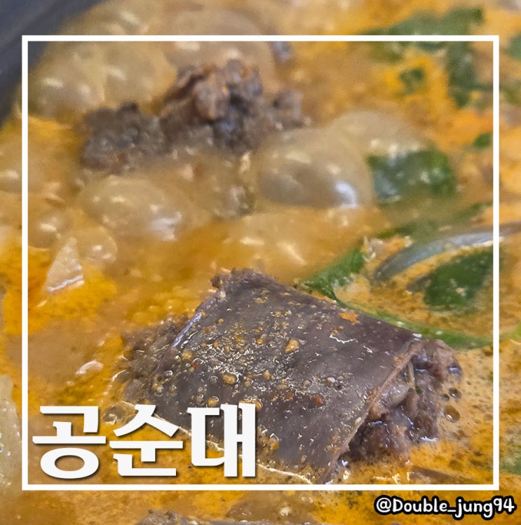  부산 중구 골목길 숨은 남포동 맛집 진한 국물 순대전골 공순대