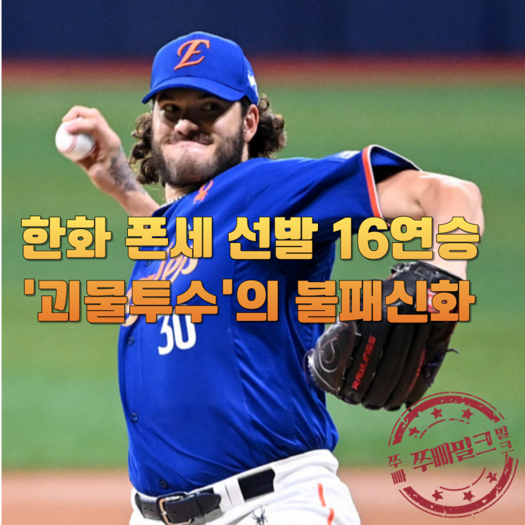 <b>한화 폰세</b> 선발 16<b>연승</b> 달성 괴물투수의 불패신화 전격해부