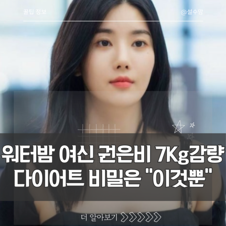 <b>워터밤 여신</b> <b>권은비</b>, 7kg 감량한 다이어트 식단 비밀은 이것뿐