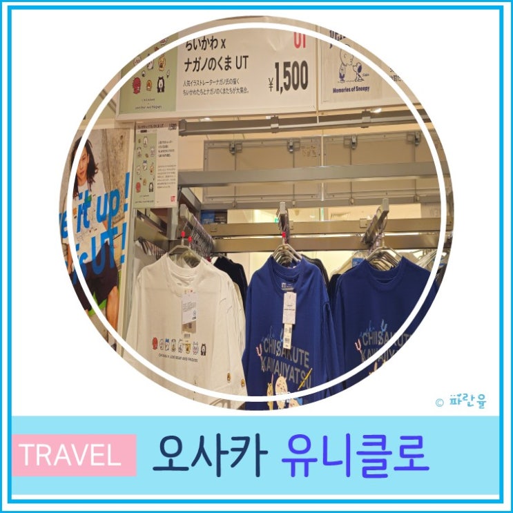  오사카 여행 일본 유니클로 귀멸의 칼날 콜라보 의류 면세