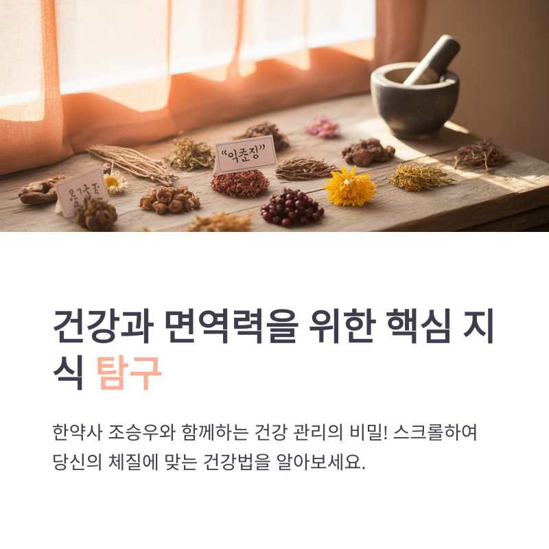 조승우 한약사의 '완전 건강 상담소'를 통해 알아보는 건강 관리법