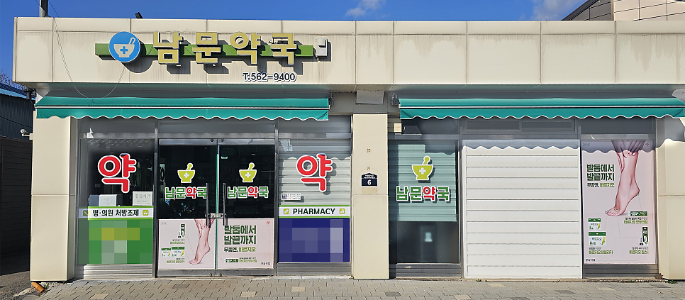 남문약국 사진 4