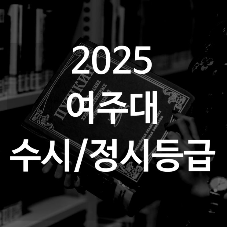  여주대 수시등급[ 2025 수시1차/ 수시2차/ 정시등급/ 추합예비]