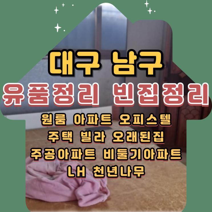  대구대명동 남구유품정리 봉덕동 빈집정리 비용