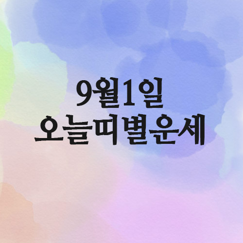 오늘의 운세,2025년 9월 1일 띠별운세