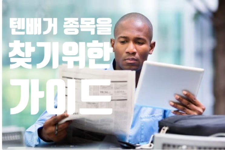  텐배거 주식을 발굴하기 위한 확실한 가이드