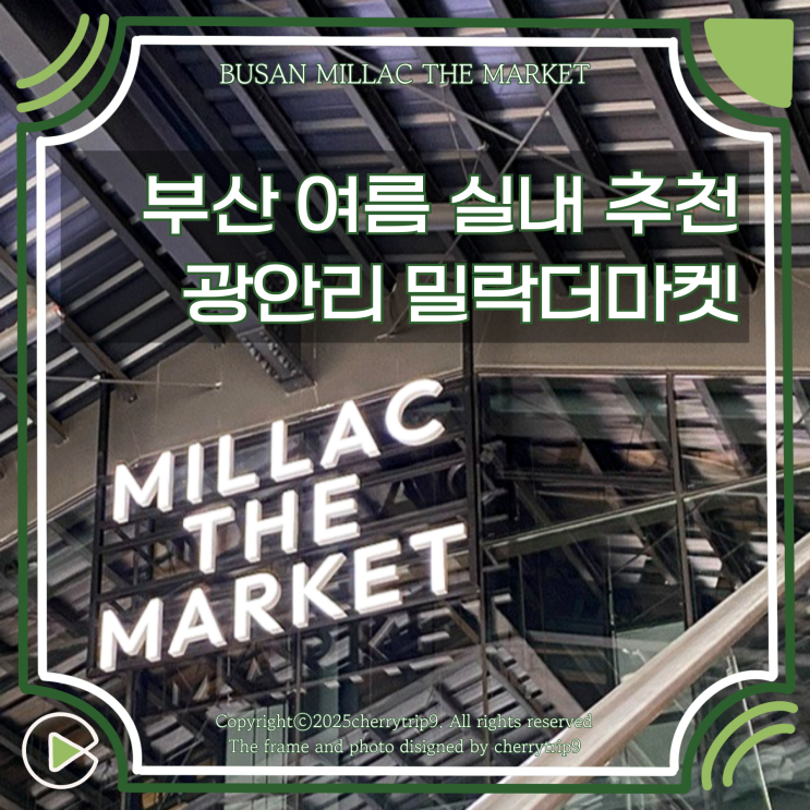  부산 여름 광안리 실내 가볼만한곳 밀락더마켓 팝업 위치 주차 시간