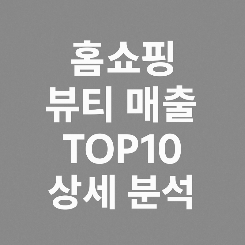 2025년 8월 28일 홈쇼핑 뷰티 매출 TOP10 상세 분석
