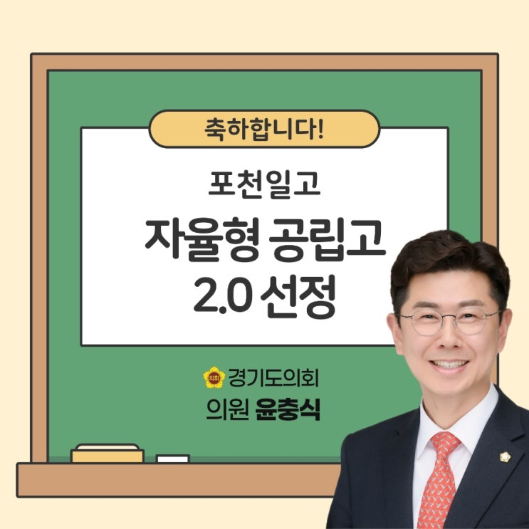  경축! 포천일고, 자율형 공립고 2.0 선정^^