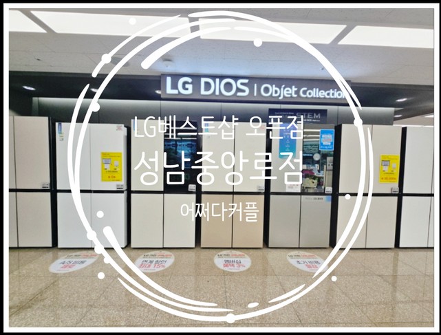성남 LG베스트샵 오픈점 성남중앙로점 혼수가전·이사 가전 할인 혜택 정리