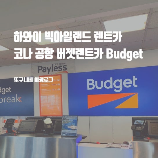  하와이 빅아일랜드 렌트카 버젯 렌터카 코나 공항 픽업 후기 budget
