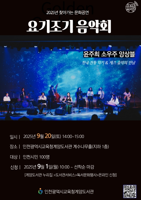 인천광역시교육청계양도서관, 요기조기 음악회 ‘윤주희 소우주 앙상블’ 참가자 모집