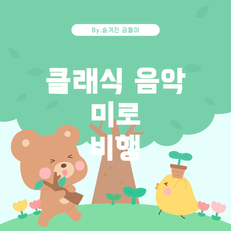  날 애니메이션 제목 찾기: 클래식 음악과 미로를 배경으로 한 비행 추격전 옛
