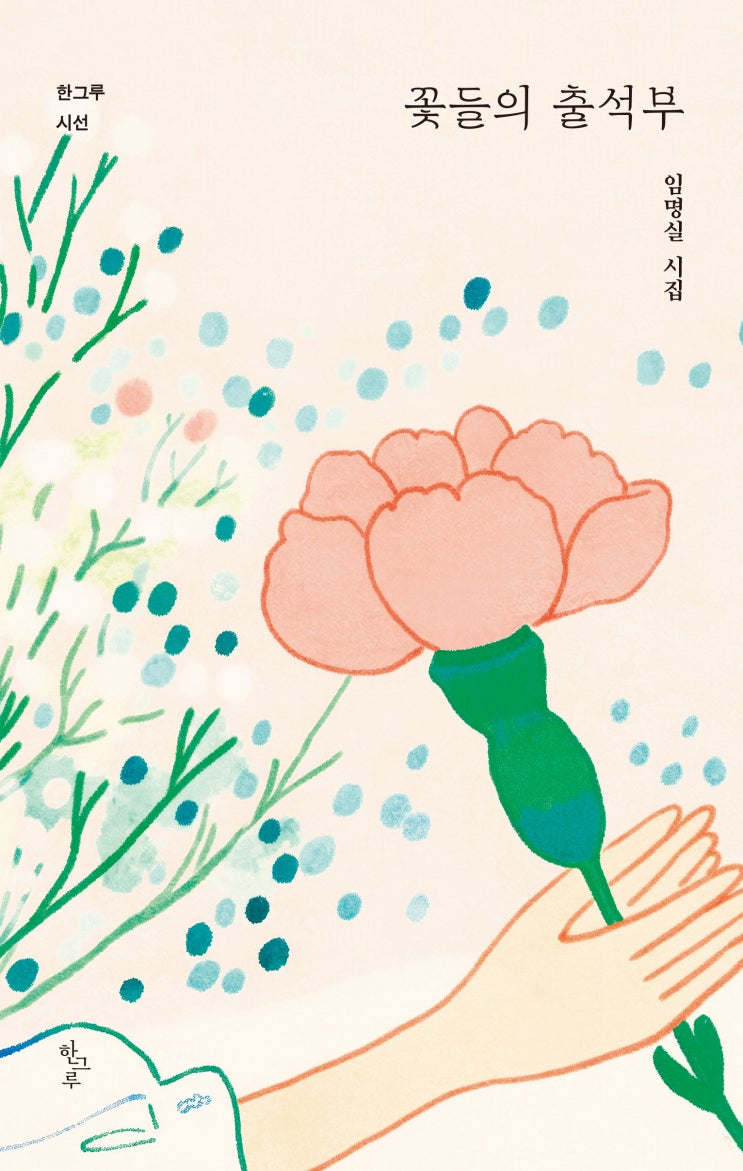  꽃들의 출석부 #임명실