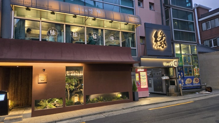  용산 맛집, 중화요리연 용리단길점에서 즐긴 특별한 저녁