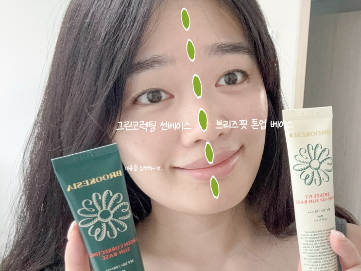  브루케시아 선베이스 2종 비교, 비건인증 파데프리 베이스 추천