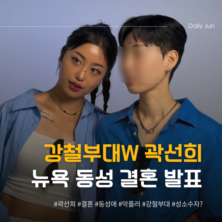 강철부대W 곽선희 동성 결혼 발표 뉴욕에서?