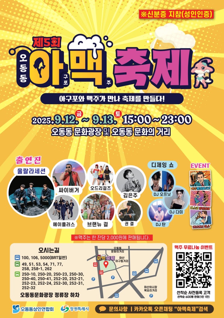  2025년 9월 창원시 마산 오동동 아맥 축제 행사 일정 및 출연진 안내