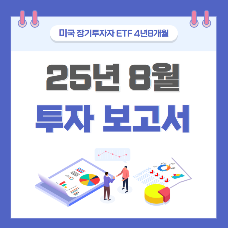  미국 장기투자 ETF 4년 8개월차 기록 (총 자산: 6.82억)