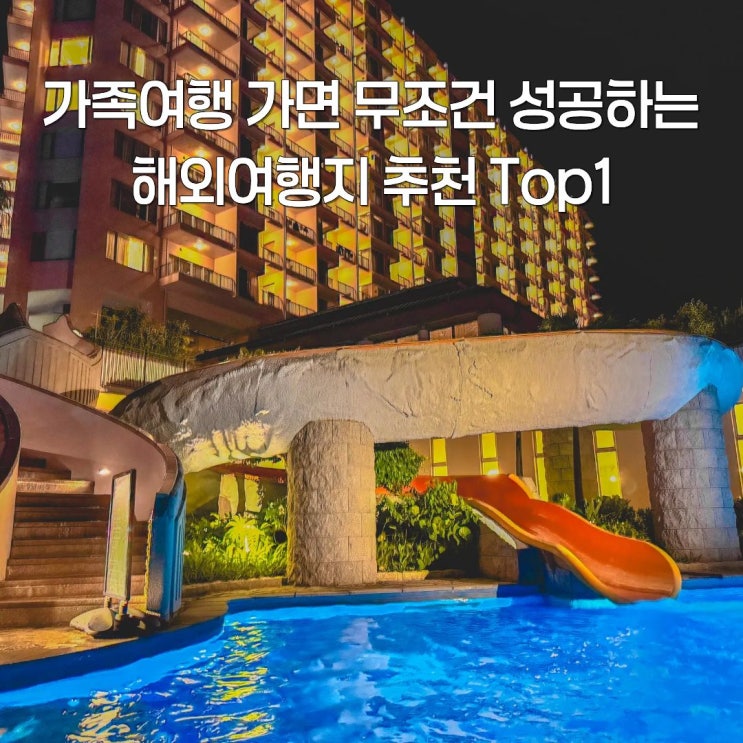  가족여행 가면 무조건 성공하는 해외여행지 추천 Top1