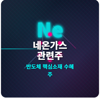  네온가스 관련주 · 대장주 TOP5! 반도체 핵심 소재 수혜주 완벽 분석