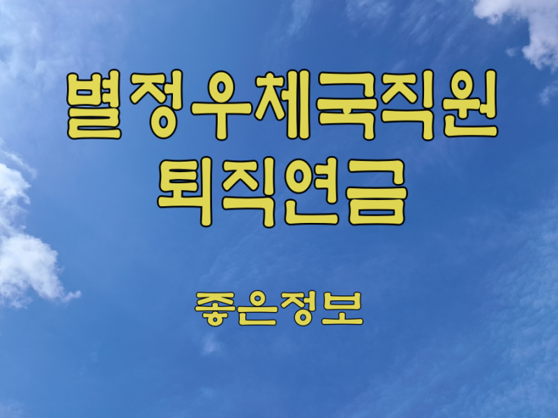 별정우체국직원 퇴직연금