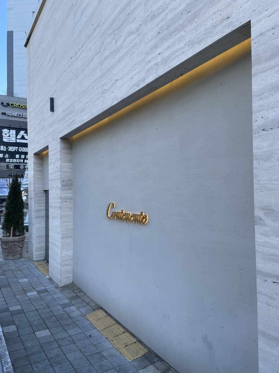 꼰떼넨떼 더광교 사진 1