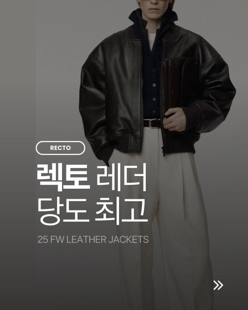 RECTO 25 FW | 렉토 레더 자켓 점퍼 위시리스트 코디