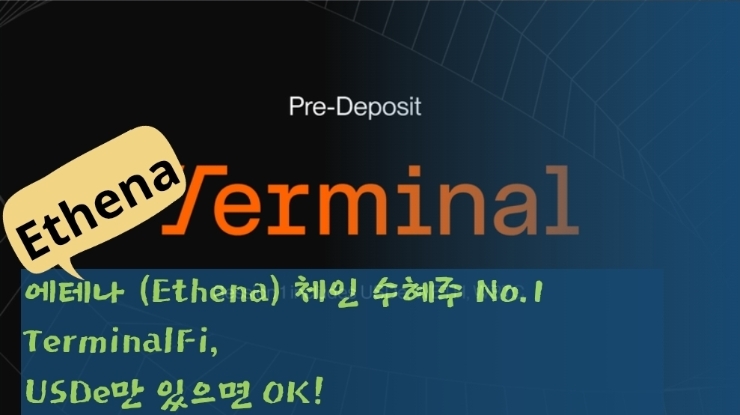  에테나 (Ethena) 체인 수혜주 No.1 TerminalFi, 지금이 기회! USDe만 있으면 OK!