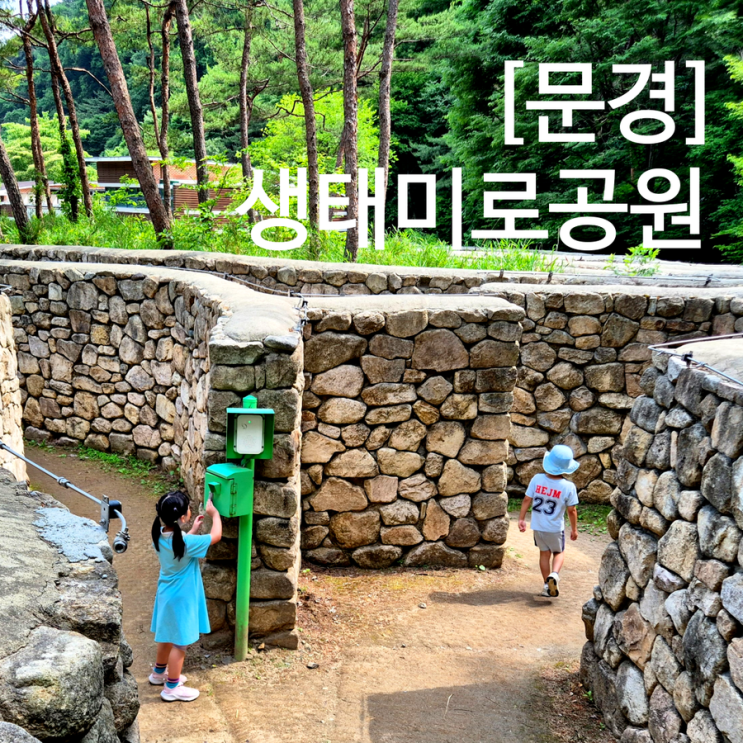  문경 아이랑 가볼만한곳 생태미로공원 이색적인 미로 체험 지도